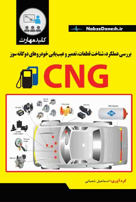 کلید مهارت: بررسی عملکرد، شناخت قطعات، تعمیر و عیب‌یابی خودروهای دوگانه‌سوز CNG